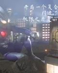 開局一個複合，你真成閃迪了？ 封面