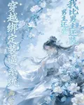 穿越綁定裝逼系統，我比男主還裝 封面