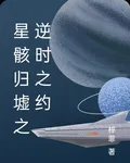 星骸歸墟之逆時之約 封面