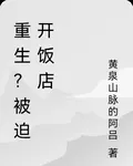 重生？被迫開飯店 封面