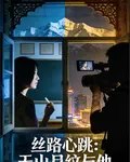 絲路心跳：天山月紋與他 封面