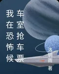 我在恐怖候車室搶車票 封面