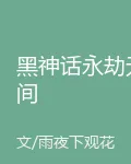 黑神話永劫無間 封面
