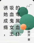 誘她成癮，吸血鬼女王的專屬血僕 封面