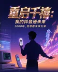重啓千禧：我的抖音通未來 封面