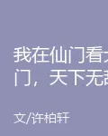 我在仙門看大門，天下無敵 封面