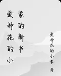 愛種花的小蒙的新書 封面