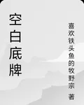 空白底牌 封面