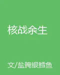 核戰餘生 封面