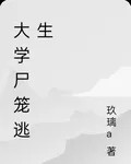 大學屍籠逃生 封面