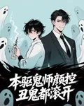 本驅鬼師顏控，醜鬼都滾開 封面
