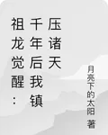 祖龍覺醒：千年後我鎮壓諸天 封面
