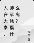 人在大秦，師承徐福什麼鬼？ 封面