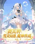 提瓦特：雪靈幼崽，魔神養成 封面
