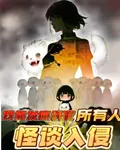 怪談入侵！我靠發瘋創死所有人 封面