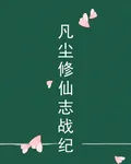 凡塵修仙志戰紀 封面