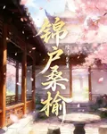 錦戶桑榆 封面