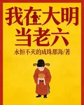 我在大明當老六 封面