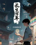 長生萬年，開局便利店員 封面