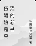伍媚娘是隻貓的新書 封面