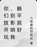 你們放開玩，別影響我躺平就好 封面