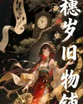 穗歲舊物鋪 封面
