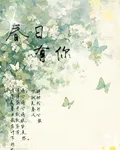 春日有你 封面