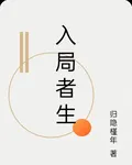入局者生 封面