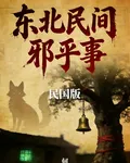 東北民間邪乎事：民國版 封面