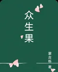 衆生果 封面