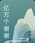億萬個謝謝 封面