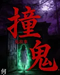 撞鬼：鬼故事 封面