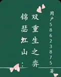 錦瑟江山：雙重生之弈 封面