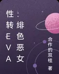 性轉EVA：緋色惡女 封面