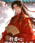 折君心：將軍他以身入局 封面