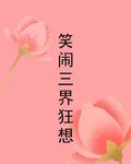 笑鬧三界狂想 封面