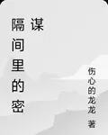 隔間裏的密謀 封面