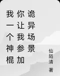 我一個神棍你讓我參加詭異場景 封面