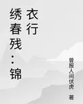 繡春殘：錦衣行 封面