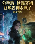 分手後，我靠文物召喚古神殺瘋了 封面