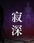 寂深 封面