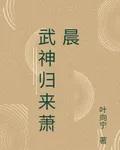 武神歸來蕭晨 封面