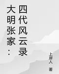 大明張家：四代風雲錄 封面