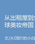 從出租屋到全球美妝帝國 封面
