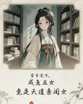 穿書宅鬥鹹魚醜女竟是天道親閨女 封面