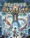 開局上交御獸界，國家幫我量產神 封面
