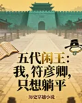 五代閒王：我，符彥卿，只想躺平 封面