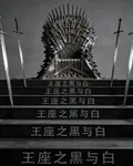 王座之黑與白 封面