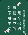 讓不婚主義總裁破戒的，是個保姆 封面