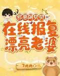 邪惡阿貝貝在線報復漂亮老婆 封面
